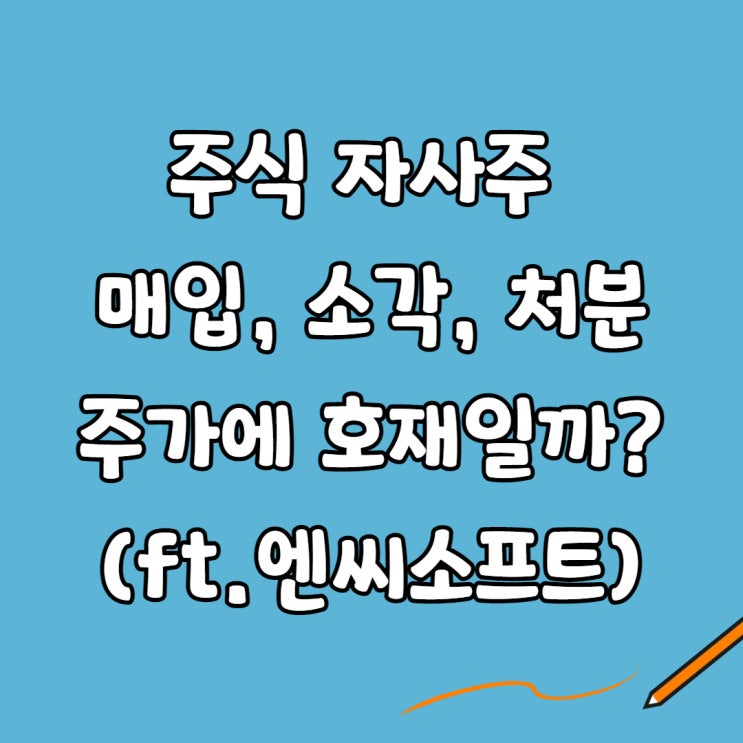  주식 자사주 매입, 소각, 처분: 주가에 호재일까?(ft.엔씨소프트)