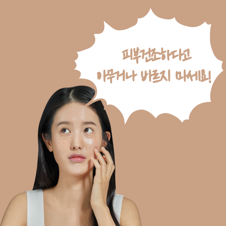  환절기 피부 관리법 - 아무거나 바르지 마세요!