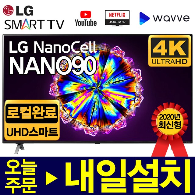잘팔리는 LG전자 2020신형 86인치 나노셀 4K SMART TV 86NANO90, 매장방문수령(배송X), 86NANO90(로컬변경완료) 추천해요