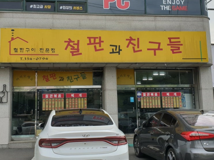 용인 한국외대 근처 맛집 철판과 친구들