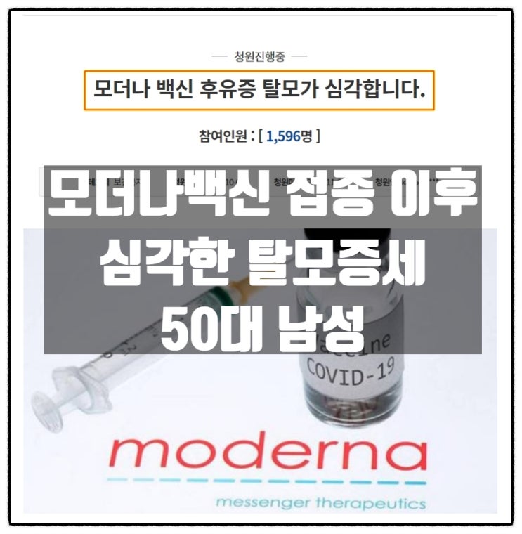 모더나(mRNA) 백신 접종이후 심각한 탈모증세를 겪고있는 50대남성 모더나(mRNA) 백신 접종이후 심각한 탈모증세를 겪고있는 50대남성