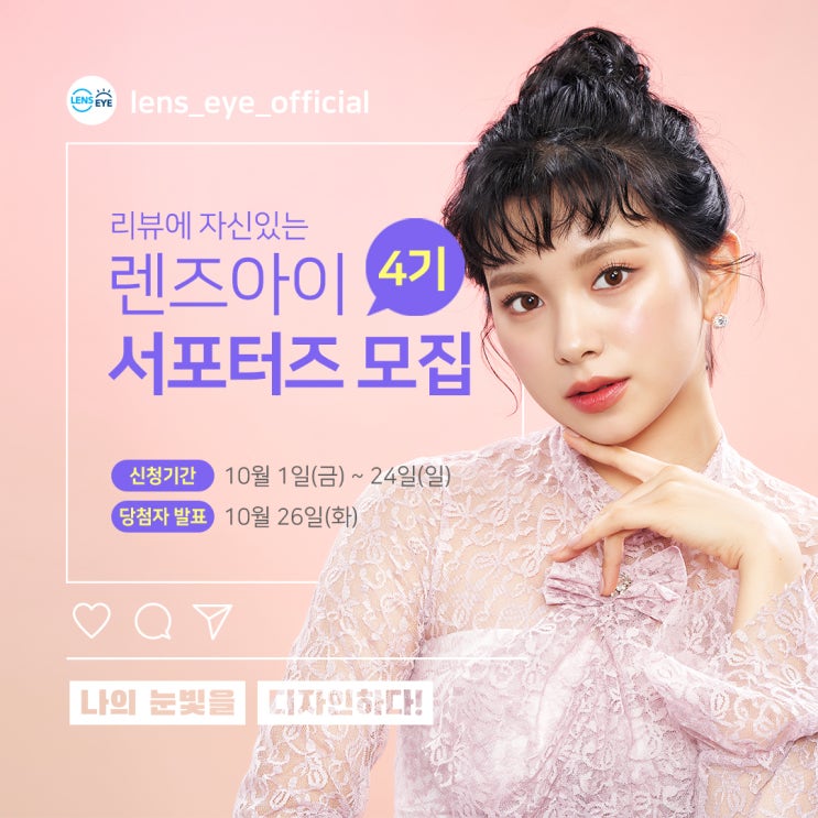 [대학생 대외활동] 렌즈아이 공식 서포터즈 4기 모집