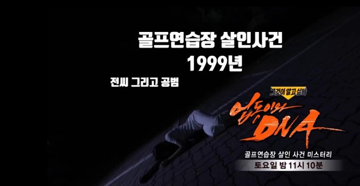 전씨 골프 연습장 살인사건 공범 DNA 용의자 그것이 알고싶다 전씨 골프 연습장 살인사건 공범 DNA 용의자 그것이 알고싶다
