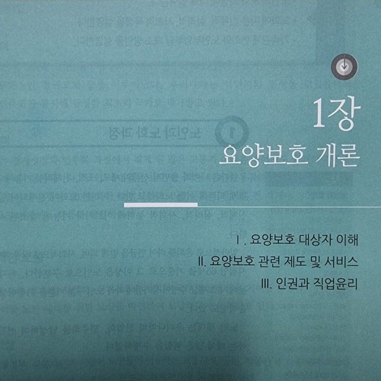 요양보호사 기출문제 36회 36~60문항(2교시) 풀어보기