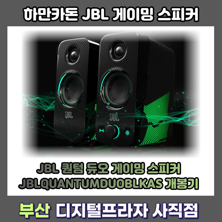 JBL 퀀텀 듀오 게이밍 스피커 개봉기/JBLQUANTUMDUOBLKAS