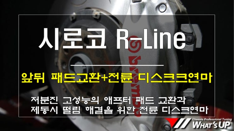  인천 와츠업/ 시로코R라인 앞뒤 브레이크패드와 전륜 튜닝 디스크연마