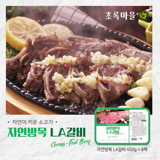 인기 급상승인 초록마을 자연방목 LA갈비 450g 8팩, 단품 좋아요