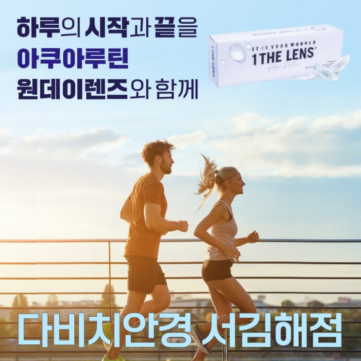  김해렌즈 원데이렌즈 투명렌즈 최저가! 아쿠아 루틴 다비치서김해점