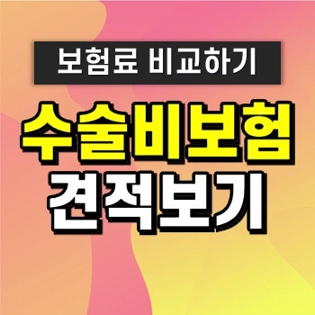 질병수술비보험 백내장 대장용종 모두 보상가능해요