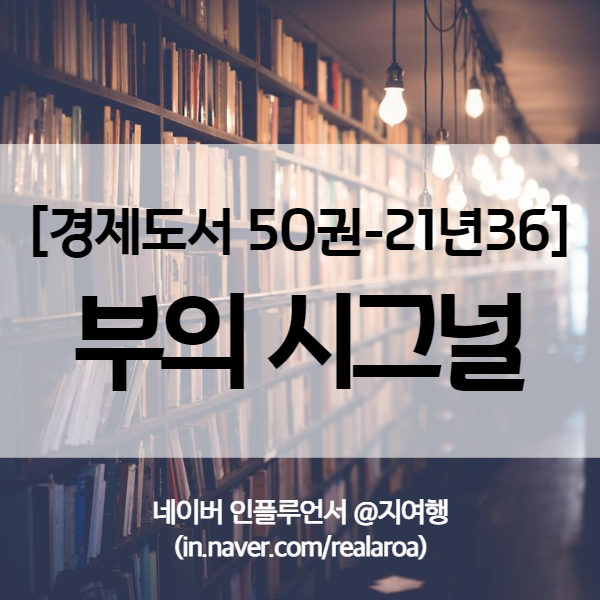  [추천책] 불안한 주식시장 지금 꼭 읽어야 할 " 부의 시그널 " - 경제도서 21년36