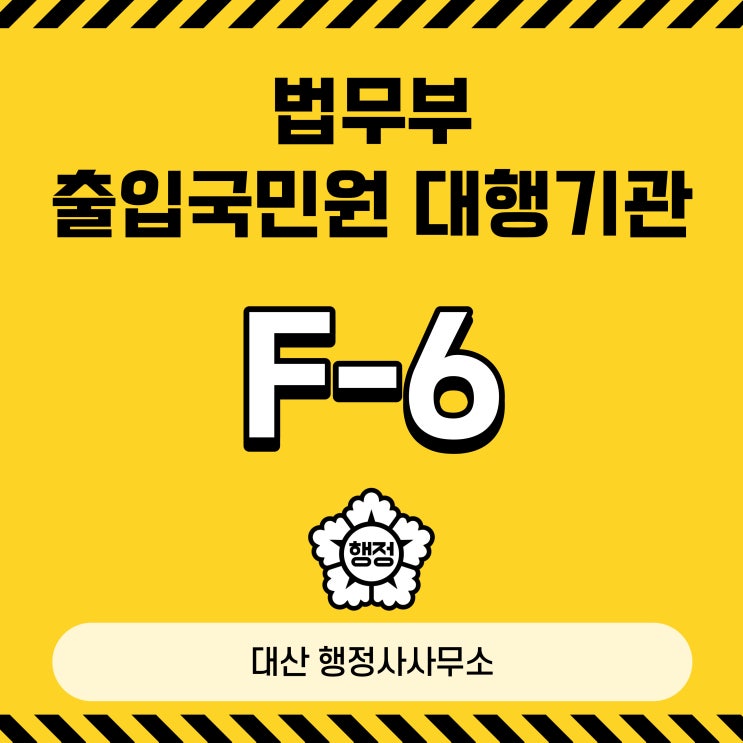  F-6 결혼이민비자 English Speaking Available