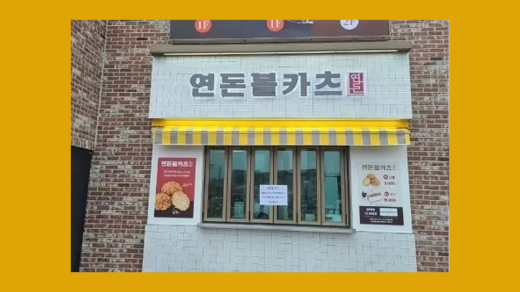  제주도 강남 연돈 볼카츠 2호점이 강남에 생기자 주변 상가 상인들 골목상권 침해 주장