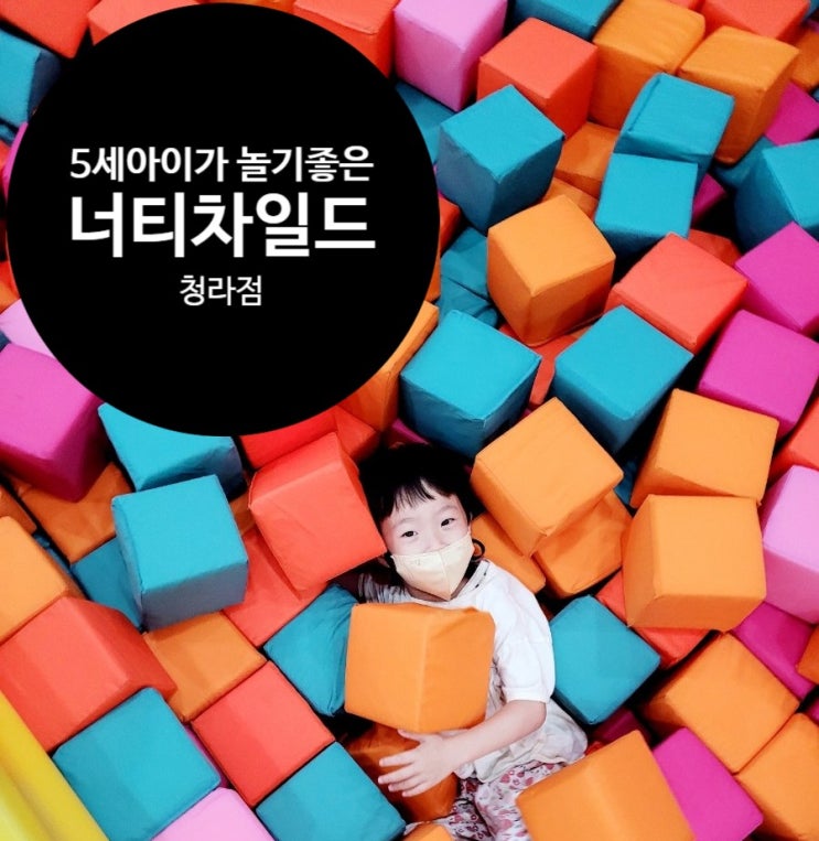  인천 키즈카페 너티차일드 청라점