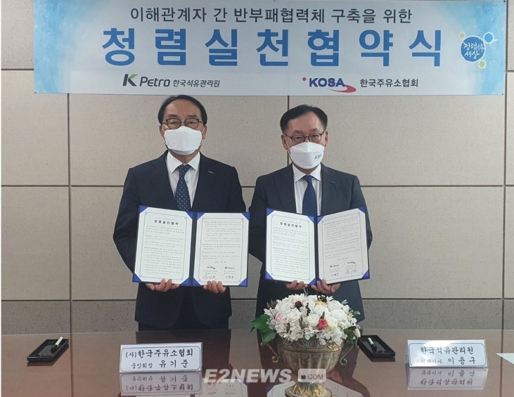 석유관리원-주유소협회, 청렴실천 협약 석유관리원-주유소협회, 청렴실천 협약