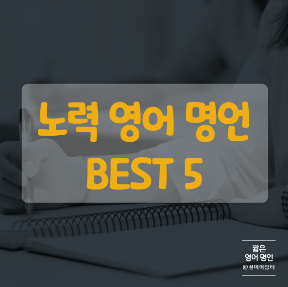  끈기, 노력과 관련된 짧은 영어 명언 모음 BEST 5