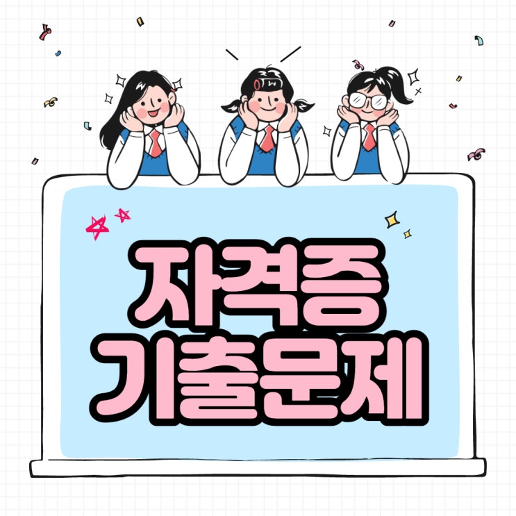  무료로 최신 자격증 기출문제 풀수있는 전자문제집 CBT 링크
