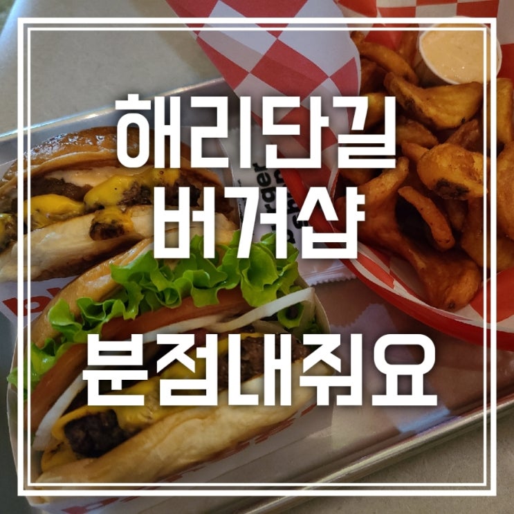 해운대 해리단길 버거샵 후기-분점내주세요 해운대 해리단길 버거샵 후기-분점내주세요