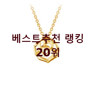  가성비혜자 금목걸이 제품 랭킹순위모음