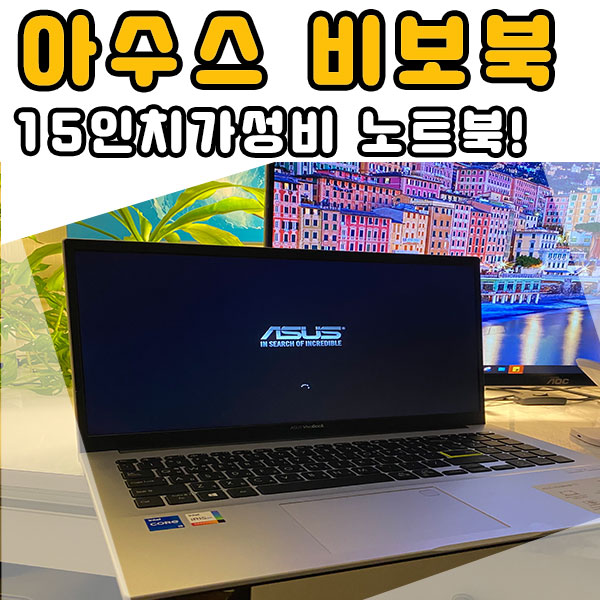  재택근무용 온라인 인강용 ASUS 비보북 노트북