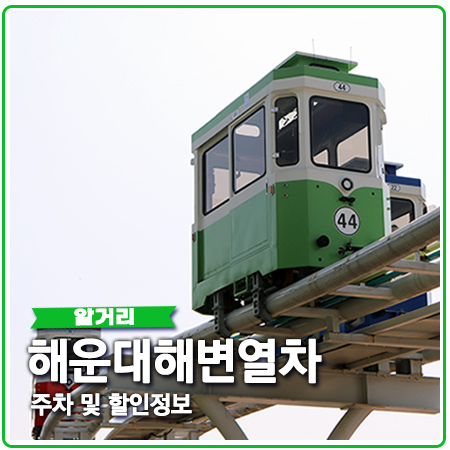 해운대 블루라인파크 주차장 해변열차 할인 정보 해운대 블루라인파크 주차장 해변열차 할인 정보