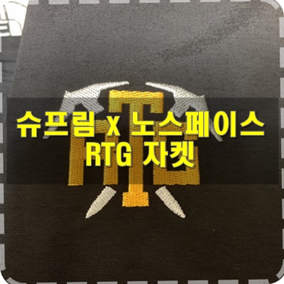  20SS 슈프림 x 노스페이스 RTG 자켓 블랙 리뷰