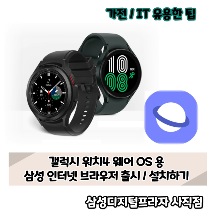  갤럭시 워치4용 삼성 인터넷 브라우저 출시/설치방법