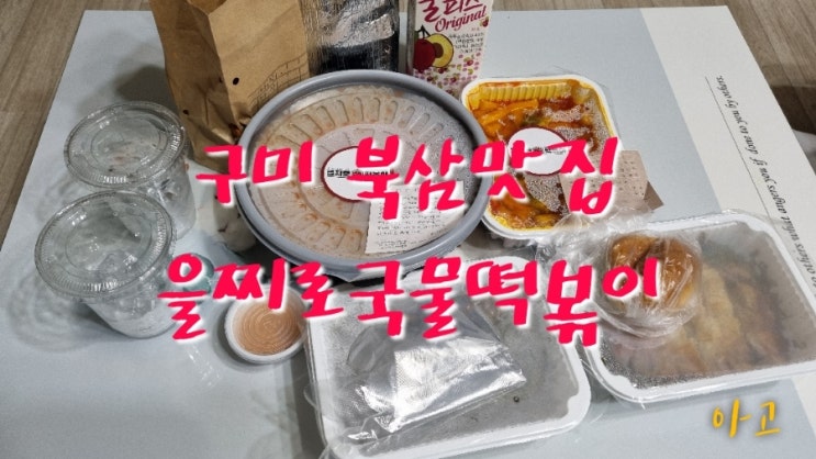  구미 북삼맛집 을찌로국물떡볶이 오태북삼점 존맛
