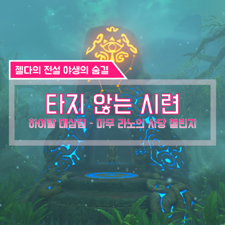  [젤다의전설 야생의숨결 공략] (115) 하이랄 대삼림 - 타지 않는 시련 (마무 라노의 사당 챌린지)