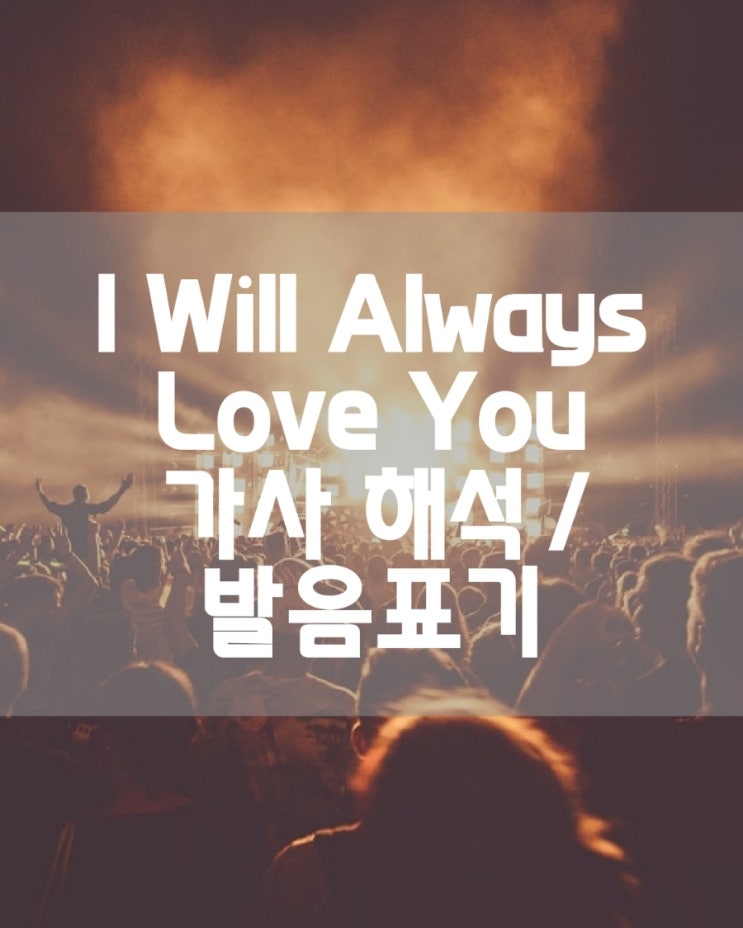  I Will Always Love You 보디가드주제곡/팝송/가사해석/한글발음표기/단어정리/