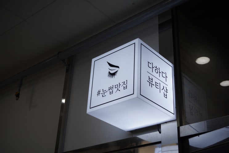  야당 속눈썹 잘하는 곳 다하다뷰티