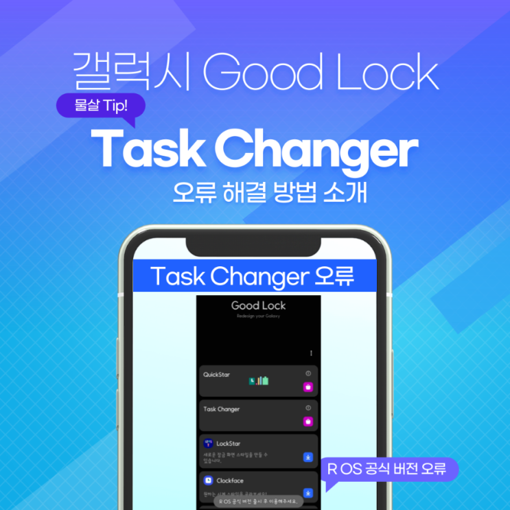 삼성 갤럭시 GoodLock Task changer R OS 오류 해결