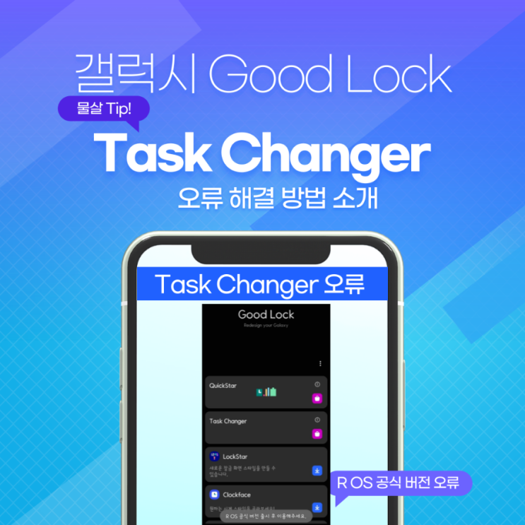  삼성 갤럭시 GoodLock Task changer R OS 오류 해결