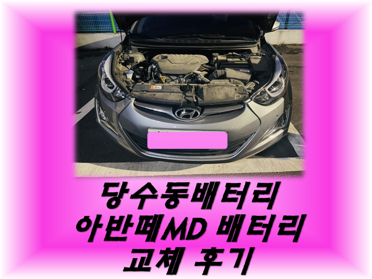  당수동배터리 아반떼MD밧데리 무료출장교체 긴급출동_GB56219