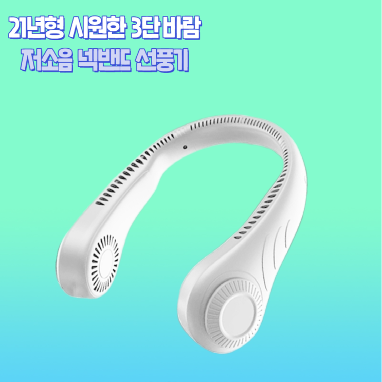 인기 많은 컨템포코퍼레이션 21년형 듀얼터보 저소음 넥밴드 목에거는 휴대용 목 선풍기 넥풍기 목풍기, 넥밴드선풍기 화이트 추천합니다 인기 많은 컨템포코퍼레이션 21년형 듀얼터보 저소음 넥밴드 목에거는 휴대용 목 선풍기 넥풍기 목풍기, 넥밴드선풍기 화이트 추천합니다