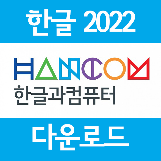 [문서편집Util] 한글과컴퓨터 한글 2022 풀버전 프로버전설치 초간단 방법 (다운로드 포함)