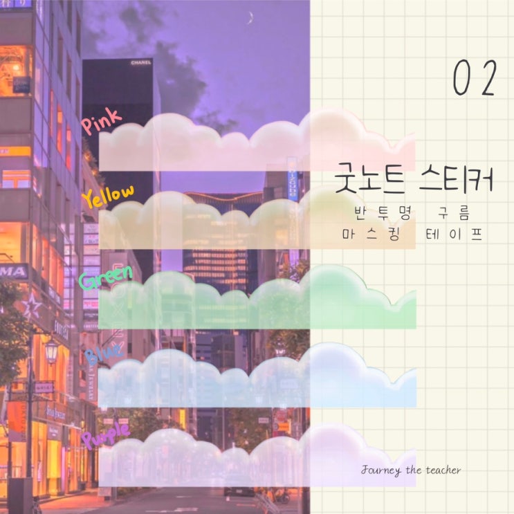  [굿노트 스티커] 투명 구름 마스킹 테이프 ( 무료 다운로드. png )
