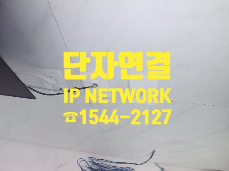  금천구 아파트 가정집 단자연결 랜공사 현장 설명