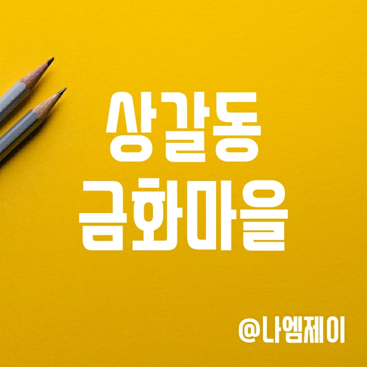 상갈동 금화마을 3단지 6단지 임장 (용인 상갈역 아파트) 상갈동 금화마을 3단지 6단지 임장 (용인 상갈역 아파트)