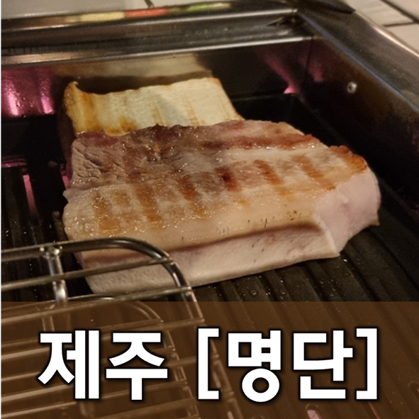  [제주/성산] 명단 - 은밀한 공간에서 위스키와 돼지고기를