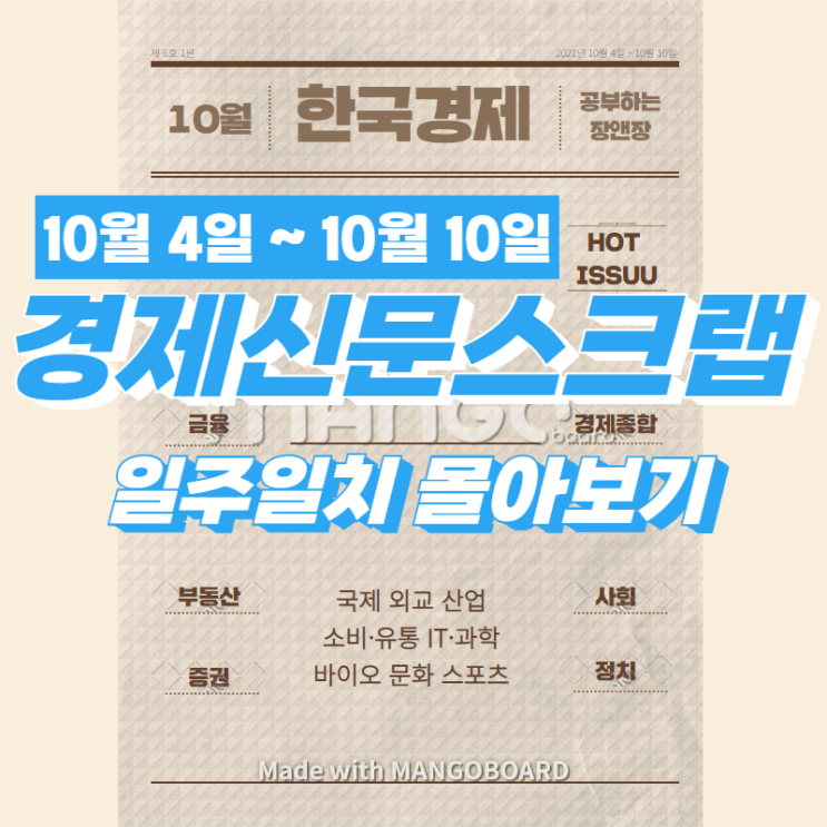  [한국경제신문]2021년10월4일~10월10일자 스크랩 한 것들 1주일치 한번에 몰아보기(주요뉴스/이슈/헤드라인)
