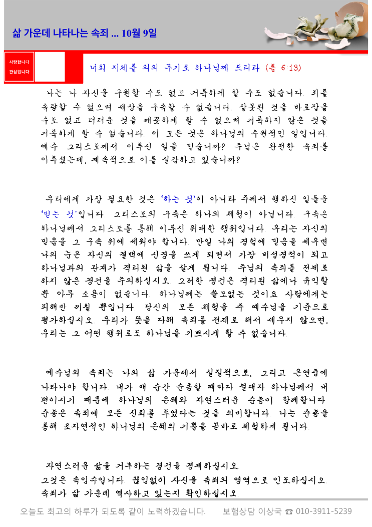  오스왈드 챔버스 365일 묵상  10월 9일, "삶 가운데 나타나는 속죄"