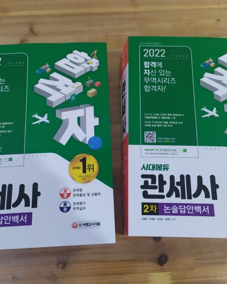 2022년 개정 관세율표 HS 반영, 시대에듀 관세사 2차 논술답안백서 개정판 발간