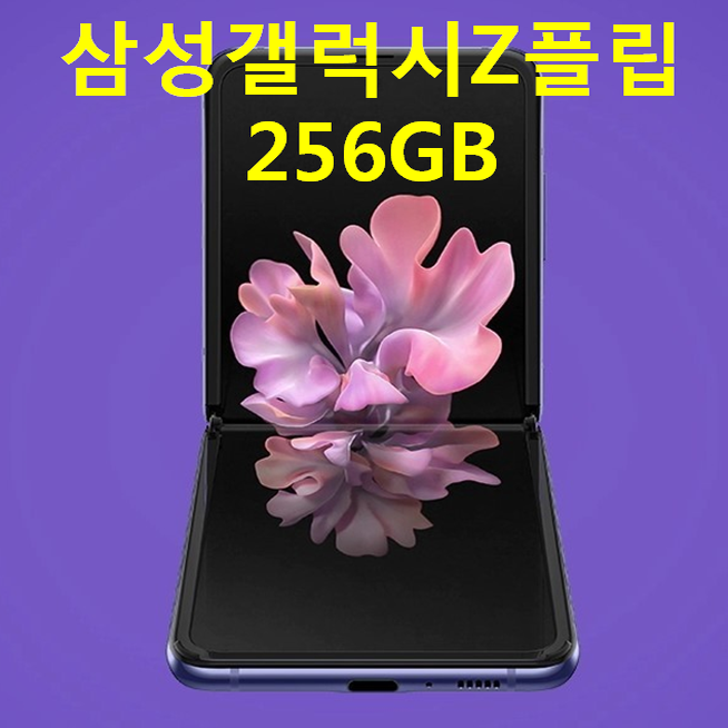 갓성비 좋은 삼성 갤럭시 Z플립 F700 256GB 미개봉, 퍼플 ··· 갓성비 좋은 삼성 갤럭시 Z플립 F700 256GB 미개봉, 퍼플 ···