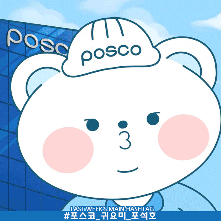 10월 2주차 두런콘텐츠뉴스- 포스코 귀요미 “포석호가 나타났다”…인스타그램용 캐릭터 론칭 外 10월 2주차 두런콘텐츠뉴스- 포스코 귀요미 “포석호가 나타났다”…인스타그램용 캐릭터 론칭 外