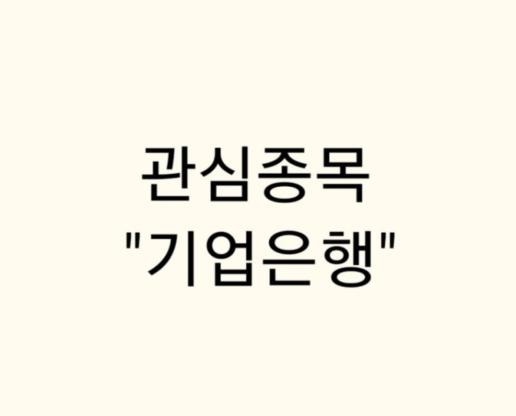  [주식]관심종목 "기업은행"