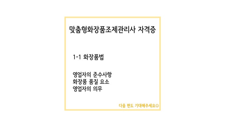 화장품법 제1강 3편 ㅣ 영업자의 준수사항, 화장품 품질 요소, 영업자의 의무