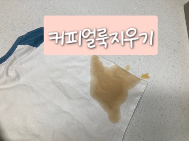  흰옷에 쏟은 커피얼룩지우기 3가지방법 직접해봄