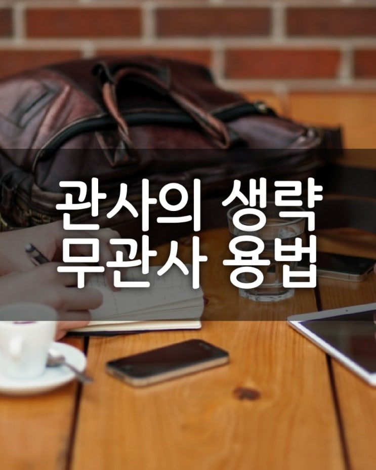  영어 관사/ a  an  the/ 관사의 생략 /무관사 용법/관사의 생략규칙 part 1