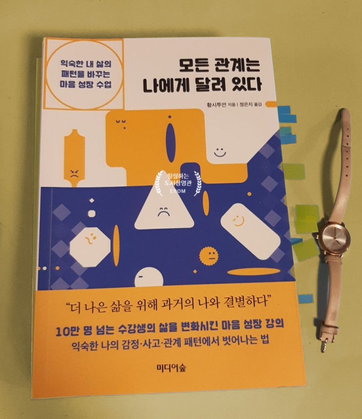  마음 다스리기 책, 모든 관계는 나에게 달려 있다 속 마음성장 프로젝트