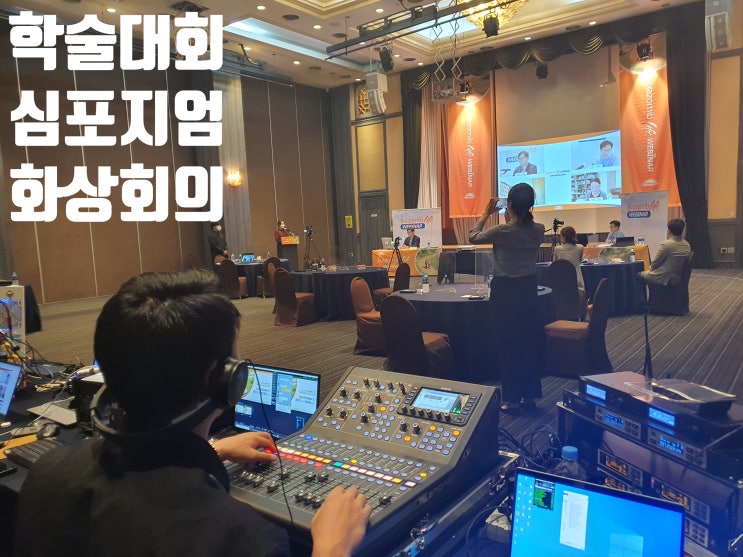 온오프라인 세미나 줌 화상회의 웨비나 운영 대행업체에서 진행 온오프라인 세미나 줌 화상회의 웨비나 운영 대행업체에서 진행